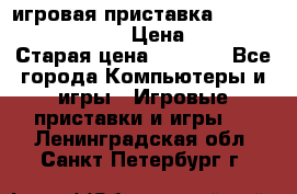 игровая приставка SonyPlaystation 2 › Цена ­ 300 › Старая цена ­ 1 500 - Все города Компьютеры и игры » Игровые приставки и игры   . Ленинградская обл.,Санкт-Петербург г.